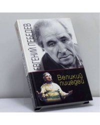 Великий лицедей