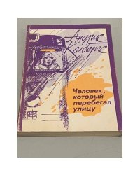 Человек, который перебегал улицу 
