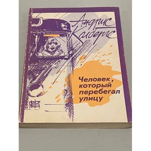 Обложка книги «Человек, который перебегал улицу» — А.Колбергс