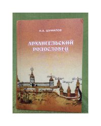 Архангельский родословец
