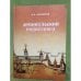Обложка книги «Архангельский родословец» — Шумилов Н. А., ISBN 9785858795575