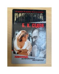 Седов Б. К. Пленница. Мстительница. Наследница. Книга 2