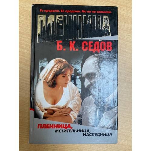  Пленница. Мстительница. Наследница. Книга 2