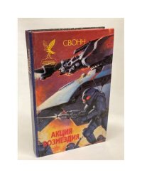Акция возмездия