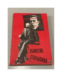 Убийство Столыпина. Свидетельства и документы
