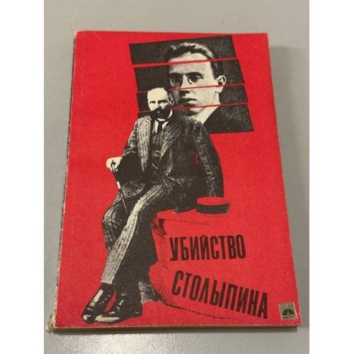 Убийство Столыпина. Свидетельства и документы