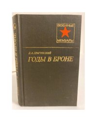 Годы в броне