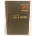 Обложка книги «Годы в броне» — Драгунский Давид Абрамович
