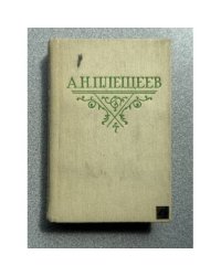 А. Н. Плещеев. Стихотворения