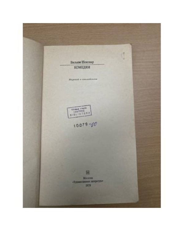 Вильям Шекспир. Комедии