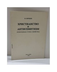 Христианство и антисемитизм: религиозная судьба еврейства