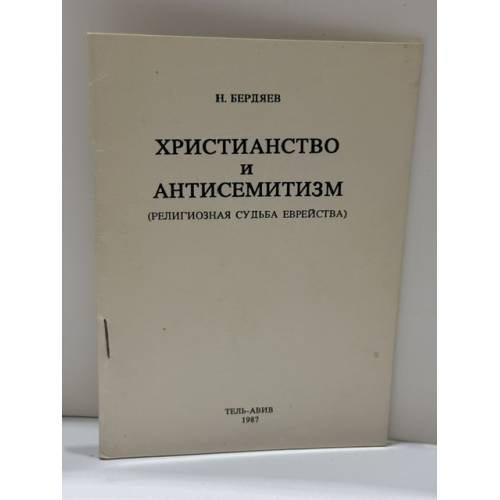 Обложка книги «Христианство и антисемитизм: религиозная судьба еврейства» — Николай Александрович Бердяев