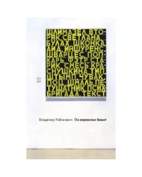 По веревочке бежит