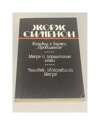 Коновод с баржи «Провидение». Мегрэ и порядочные люди. Человек, обокравший Мегрэ