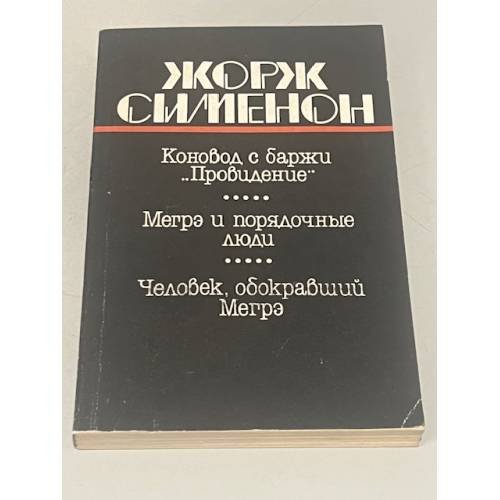 Коновод с баржи «Провидение». Мегрэ и порядочные люди. Человек, обокравший Мегрэ