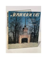 Ломоносов. Дворцово-парковый музей-заповедник