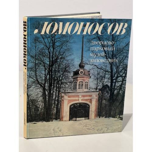 Ломоносов. Дворцово-парковый музей-заповедник