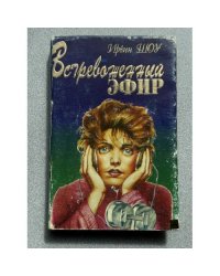 Встревоженный эфир