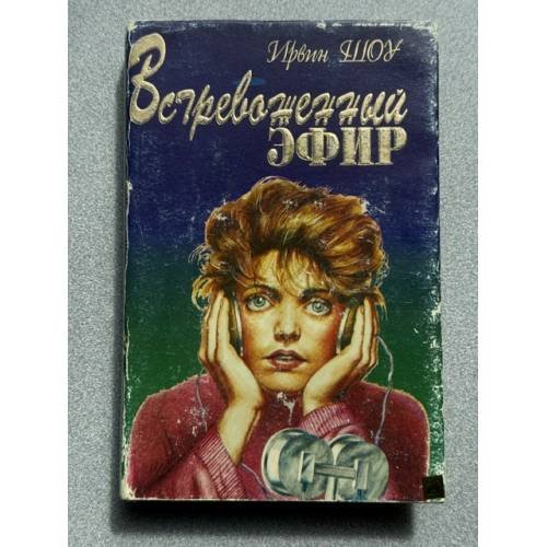 Обложка книги «Встревоженный эфир» — Шоу Ирвин