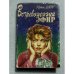 Обложка книги «Встревоженный эфир» — Шоу Ирвин