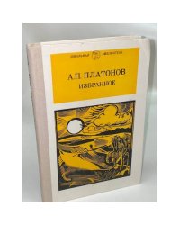 А. П. Платонов. Избранное
