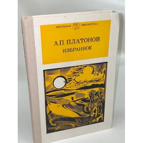 А. П. Платонов. Избранное