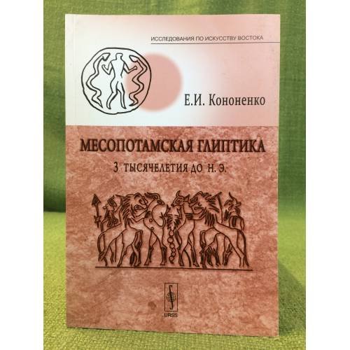 Месопотамская глиптика 3-го тысячелетия до н. Е