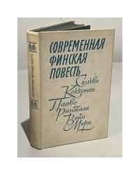 Современная финская повесть