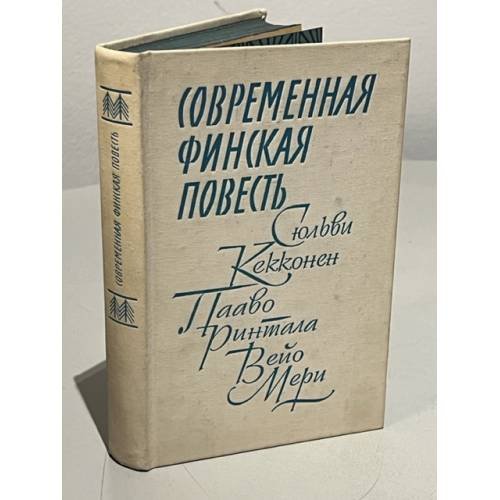 Обложка книги «Современная финская повесть» — Кекконен Сюльви, Ринтала Пааво