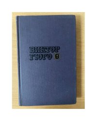 Виктор Гюго. Собрание сочинений в десяти томах. Том 7 
