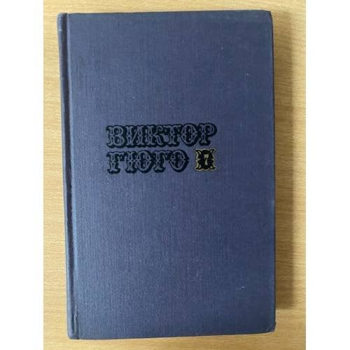 Виктор Гюго. Собрание сочинений в десяти томах. Том 7 