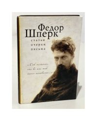 Федор Шперк. "Как печально, что во мне так много ненависти..."