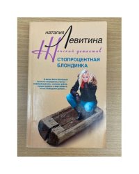Стопроцентная блондинка
