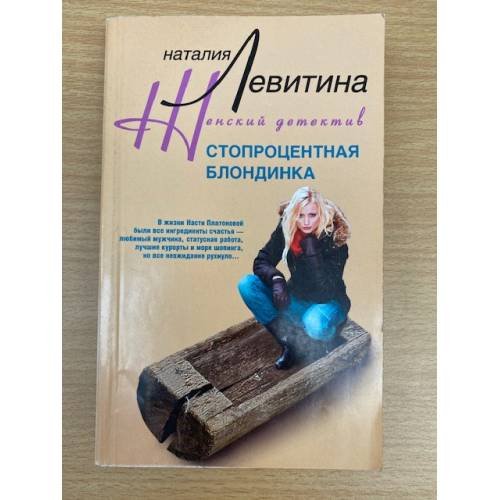 Стопроцентная блондинка