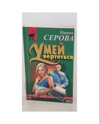 Умей вертеться