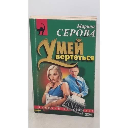 Умей вертеться