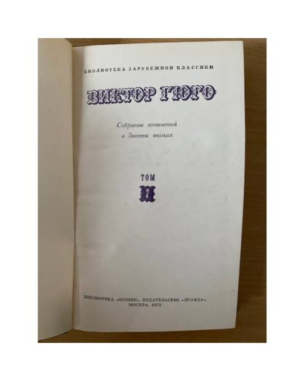 Виктор Гюго. Собрание сочинений в десяти томах. Том 7 