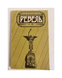 Ревель. Русский исторический журнал 1991. №1