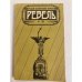 Обложка книги «Ревель. Русский исторический журнал 1991. №1» — Автор не указан