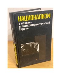 Национализм в поздне- и посткоммунистической Европе