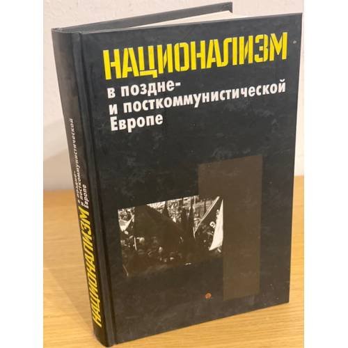 Национализм в поздне- и посткоммунистической Европе