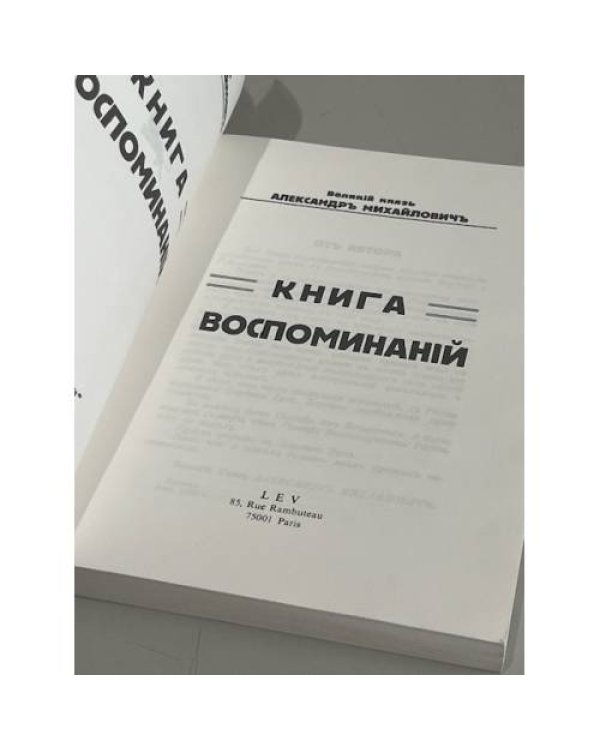 Дополнительное изображение книги «Великий князь Александр Михайлович. Книга воспоминаний»
