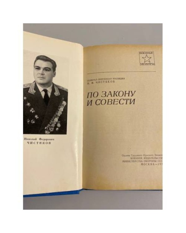 Дополнительное изображение книги «По закону и совести»
