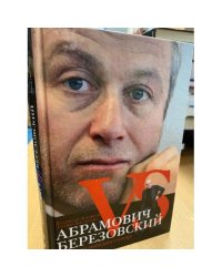  Абрамович против Березовского. Роман до победного конца