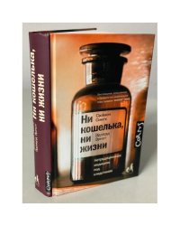 Ни кошелька, ни жизни. Нетрадиционная медицина под следствием