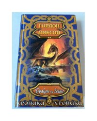 Дракон на войне