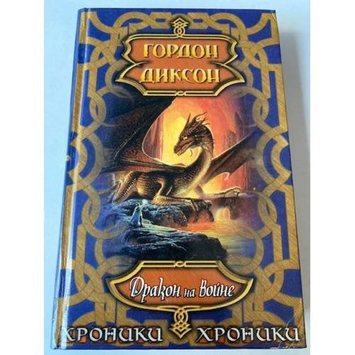 Дракон на войне