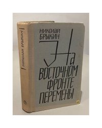 На восточном фронте перемены