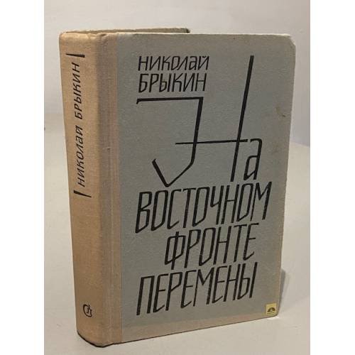 Обложка книги «На восточном фронте перемены» — Брыкин Николай Александрович
