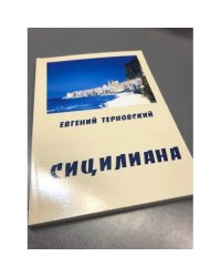 Евгений Терновский. Сицилиана